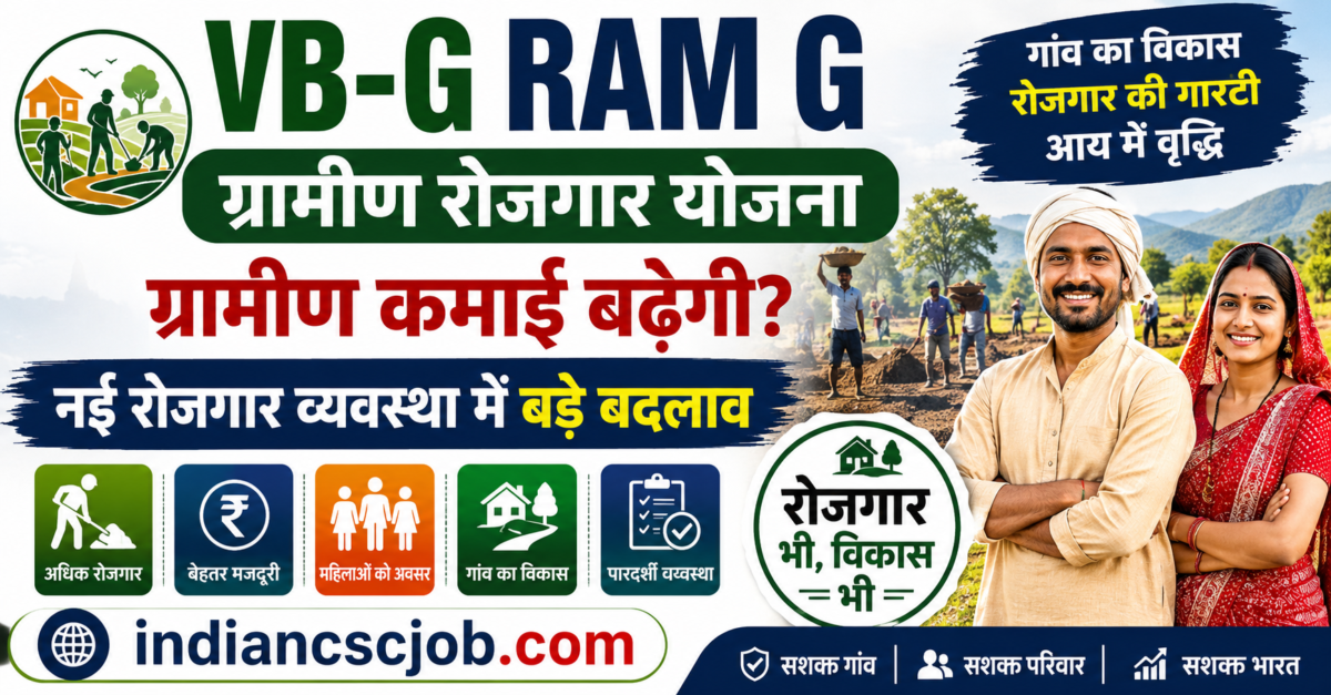 VB-G RAM G (ग्रामीण रोजगार योजना)